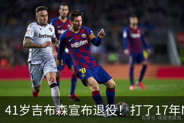 41岁吉布森宣布退役！打了17年NBA赚到多少钱？退休金又有多少？