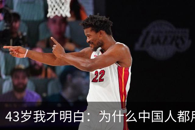 43岁我才明白：为什么中国人都用手机支付，在发达国家却无人问津