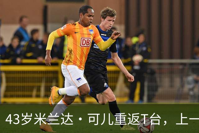 43岁米兰达·可儿重返T台，上一次走秀已是9年前