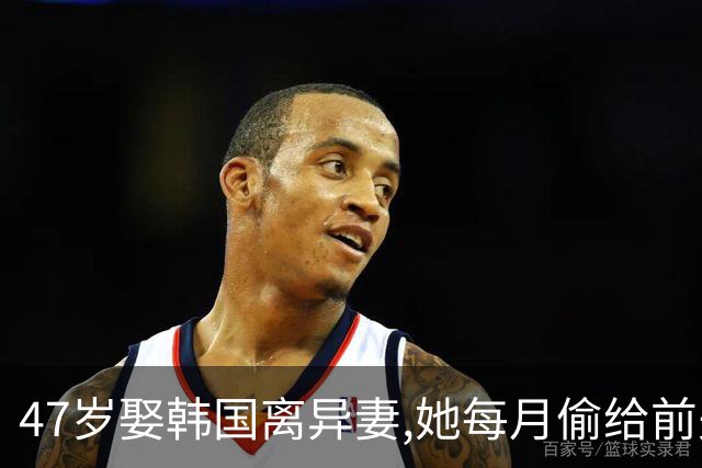47岁娶韩国离异妻,她每月偷给前夫寄钱,我咬牙忍了整整3年。