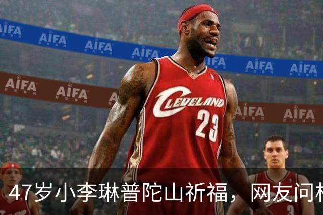47岁小李琳普陀山祈福，网友问杜冰雁咋胖成这样了