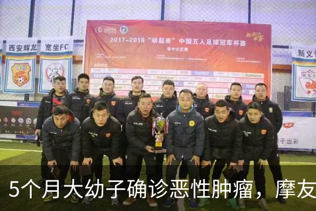 5个月大幼子确诊恶性肿瘤，摩友求助后获捐3万余元，厂商提出原价回购其摩托车，当事人：很意外，本已准备折价卖车