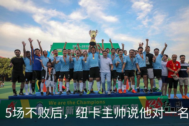 5场不败后，纽卡主帅说他对一名球员"爱上了"