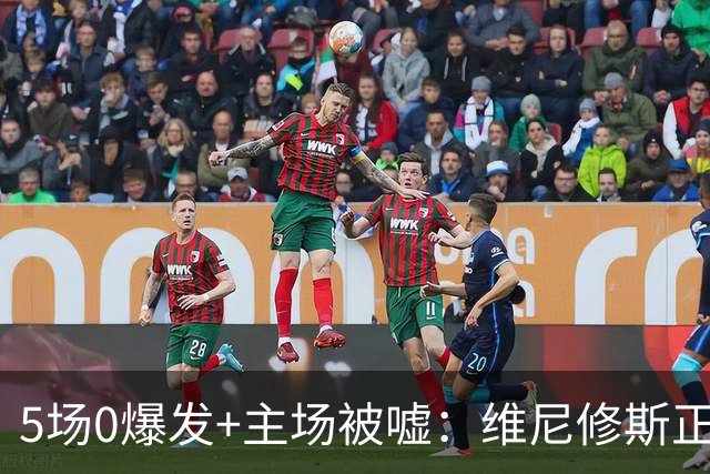 5场0爆发+主场被嘘：维尼修斯正被压力推向崩溃边缘