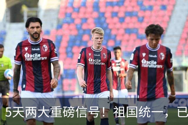 5天两大重磅信号！祖国统一，已经迈入落地实操阶段