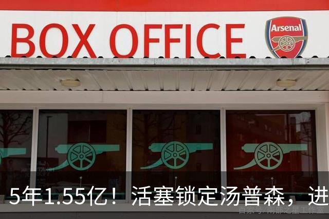 5年1.55亿！活塞锁定汤普森，进攻短板值不值