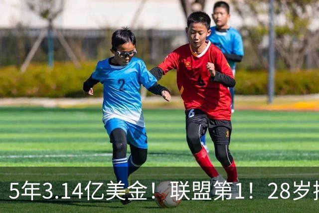 5年3.14亿美金！联盟第1！28岁探花郎满血回归，他要重新证明自己