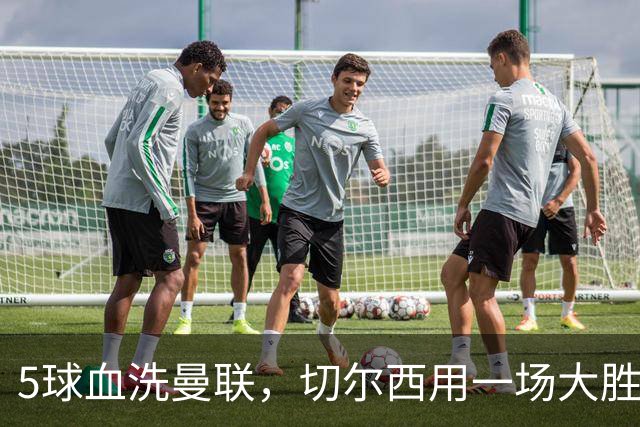 5球血洗曼联，切尔西用一场大胜回应质疑