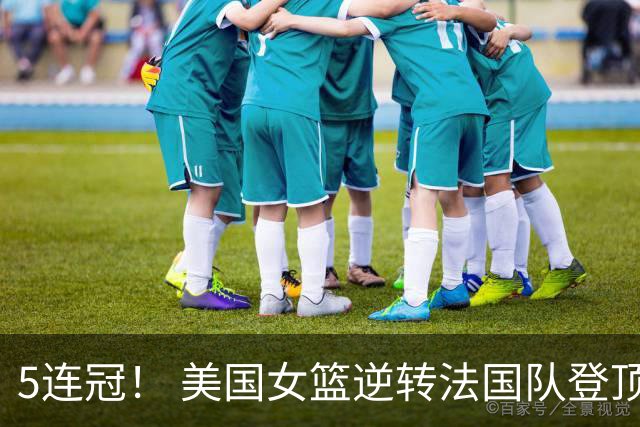 5连冠！ 美国女篮逆转法国队登顶世界杯