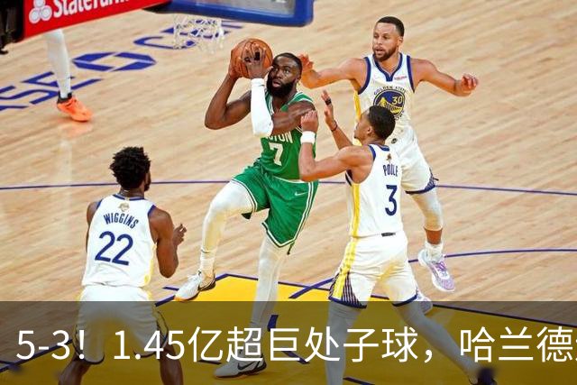 5-3！1.45亿超巨处子球，哈兰德连场破门，曼城笑傲进球大战