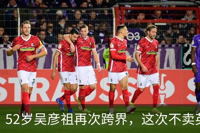 52岁吴彦祖再次跨界，这次不卖英语课，改卖家具了