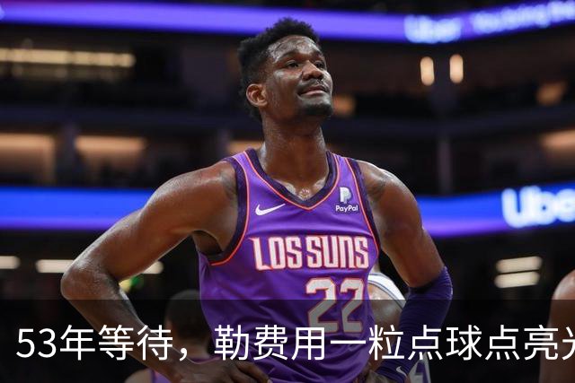 53年等待，勒费用一粒点球点亮光明球场