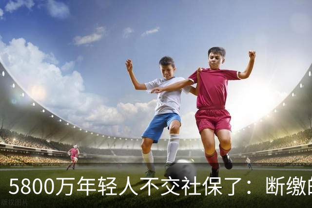 5800万年轻人不交社保了：断缴的不是懒惰，是生存的算术