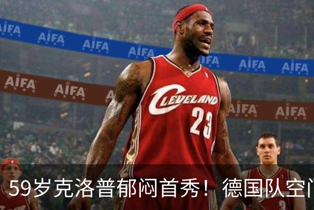 59岁克洛普郁闷首秀！德国队空门不进+大将伤退 补时遭利物浦爱将绝平