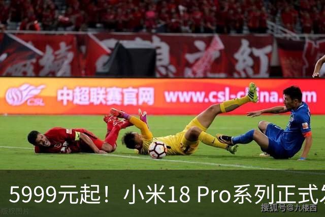 5999元起！小米18 Pro系列正式发布：双2亿影像，背屏极具特色