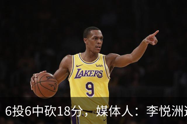 6投6中砍18分，媒体人：李悦洲这个夏天进步很明显