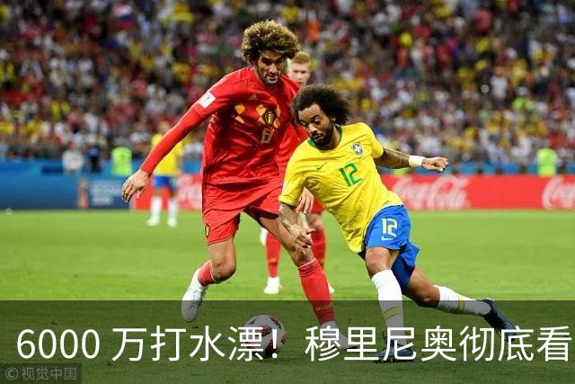 6000 万打水漂！穆里尼奥彻底看走眼！皇马天价新援全场迷失