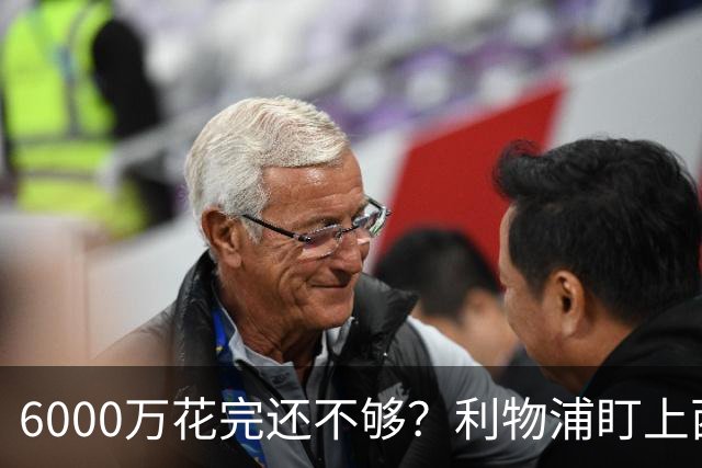 6000万花完还不够？利物浦盯上西甲42场铁卫
