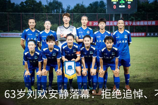 63岁刘欢安静落幕：拒绝追悼、不搞排场，在家人的陪伴下走完一生