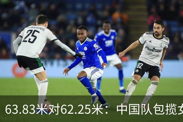 63.83米对62.25米：中国队包揽女子铁饼冠亚军