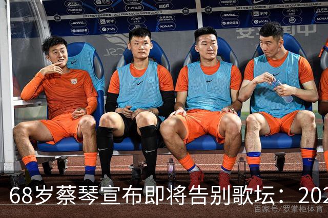 68岁蔡琴宣布即将告别歌坛：2027年12月31日之后不会再登台，“没有永远的蔡琴”；今年5月其曾表示：要在最好的情况下，和观众致谢与道别