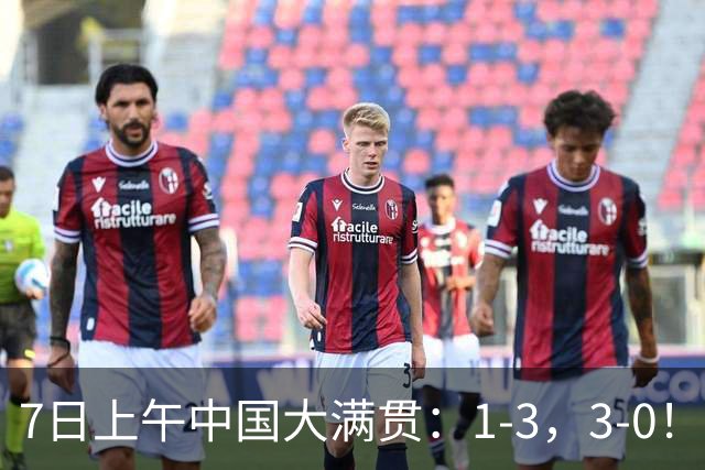 7日上午中国大满贯：1-3，3-0！梁靖崑爆冷出局，松岛横扫晋级！