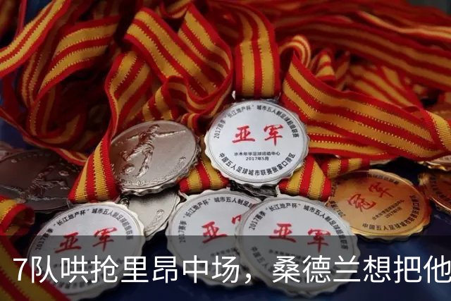 7队哄抢里昂中场，桑德兰想把他带回英超