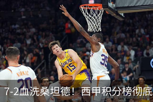 7-2血洗桑坦德！西甲积分榜彻底洗牌，这2个隐患才是争冠大麻烦