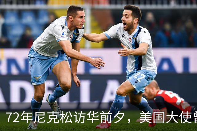 72年尼克松访华前夕，美国大使曾向中国提出一请求：请释放两人！