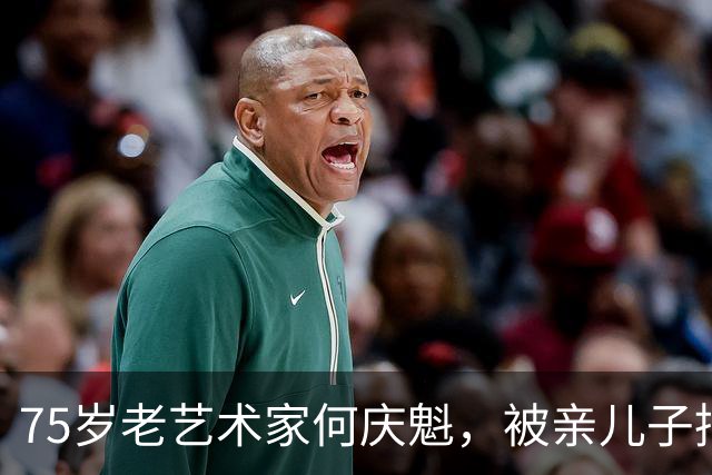 75岁老艺术家何庆魁，被亲儿子捅刀：他嫖不动了，每月1万够花！