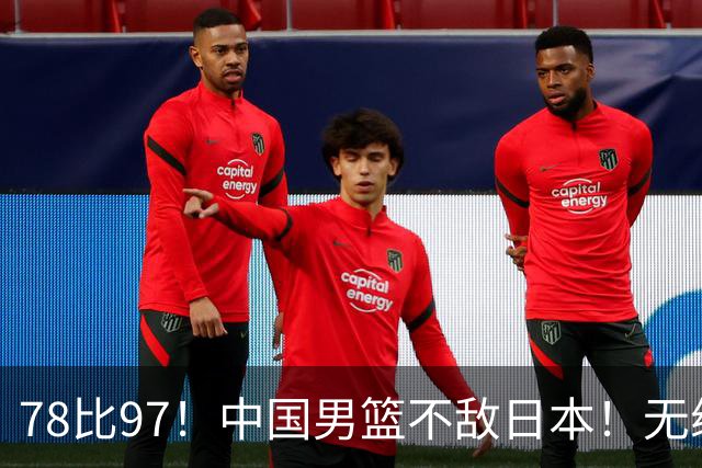 78比97！中国男篮不敌日本！无缘亚运会决赛