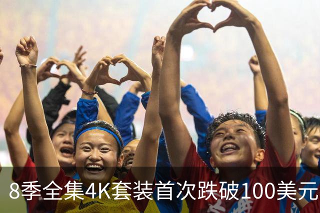 8季全集4K套装首次跌破100美元，还带15小时花絮