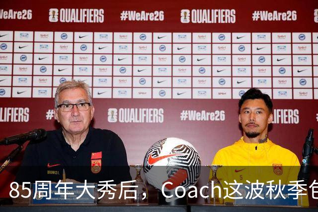 85周年大秀后，Coach这波秋季包最低100美元起