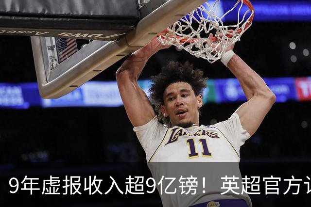 9年虚报收入超9亿镑！英超官方认定：曼城违反财务规则+指控全成立