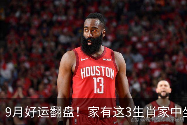 9月好运翻盘！家有这3生肖家中坐镇，小人退散，横财主动找上门