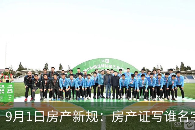 9月1日房产新规：房产证写谁名字不重要，6条新规刷新认知！