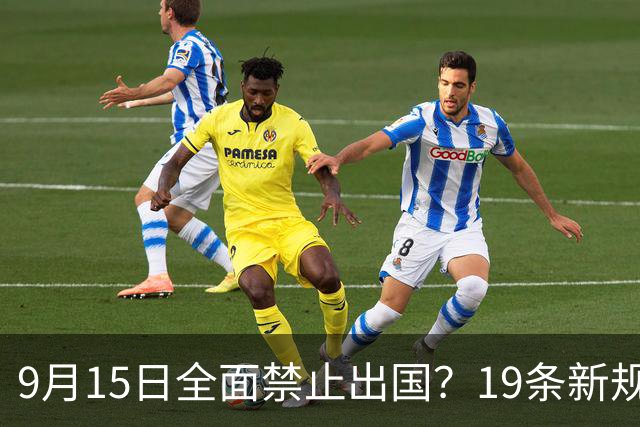 9月15日全面禁止出国？19条新规真相大白！