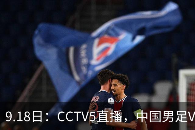 9.18日：CCTV5直播，中国男足VS伊朗时间已定！5件事决定两连胜