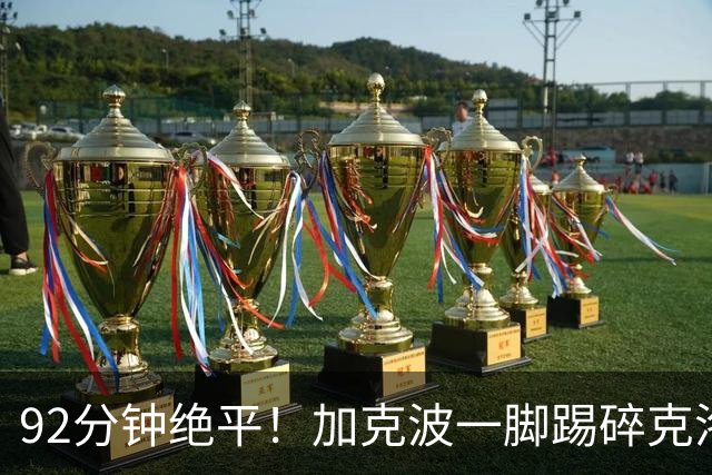 92分钟绝平！加克波一脚踢碎克洛普德国首秀胜利