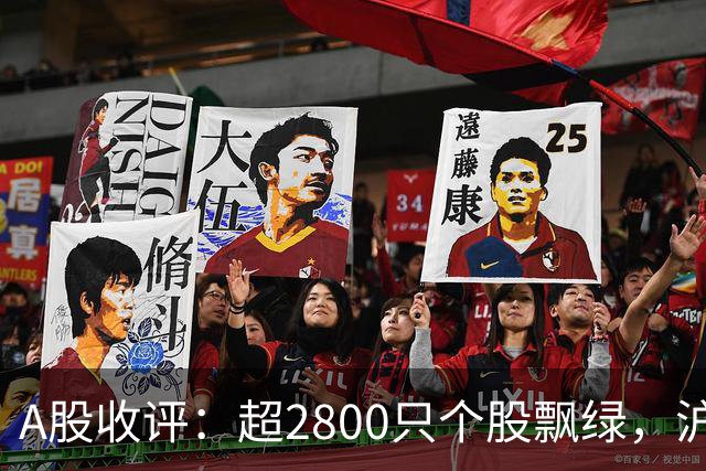 A股收评：超2800只个股飘绿，沪指收涨，深指、创业板指收跌；半导体大跌，电子元器件、通信设备下跌；医药大涨，酒类、银行、保险上涨