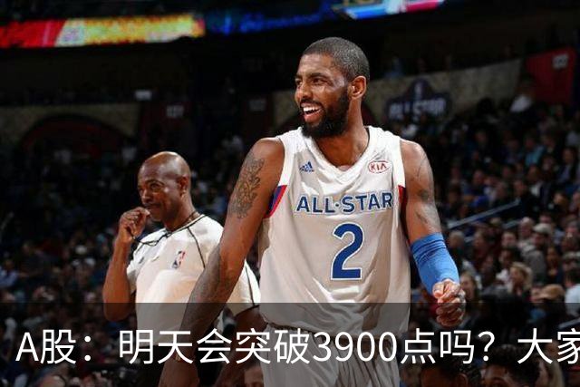 A股：明天会突破3900点吗？大家要做好预期了，股市很可能再一次重演历史！