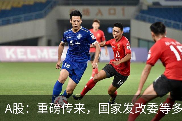 A股：重磅传来，国家发改委等多部门发布！下周一将迎来新的行情
