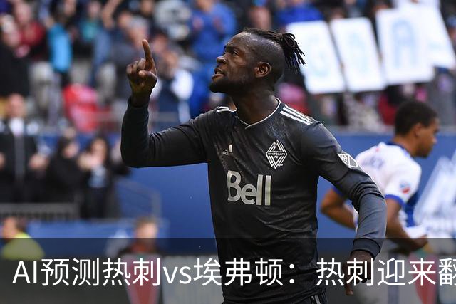 AI预测热刺vs埃弗顿：热刺迎来翻身最佳时机