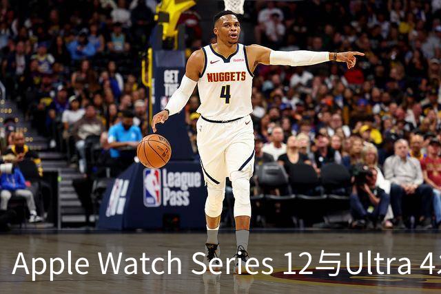 Apple Watch Series 12与Ultra 4发布：搭载S11芯片，起售价399美元