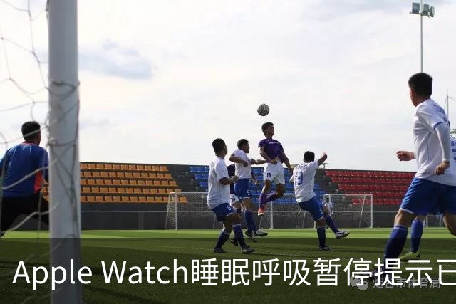 Apple Watch睡眠呼吸暂停提示已获国家药监局批准