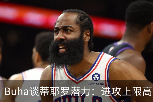Buha谈蒂耶罗潜力：进攻上限高于小琼斯 防守有望接近多特
