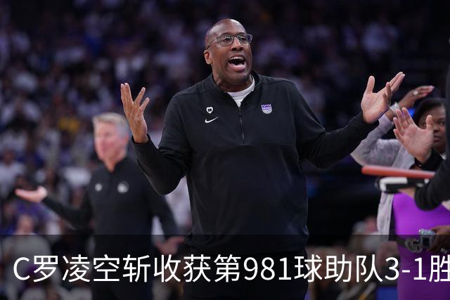 C罗凌空斩收获第981球助队3-1胜 马宁执法共出示1红4黄