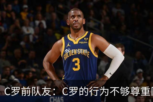 C罗前队友：C罗的行为不够尊重队友；身边人没有劝他走对的路
