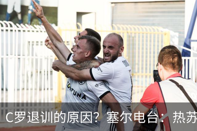 C罗退训的原因？塞尔电台：热苏斯说这支球队、自己说了算！