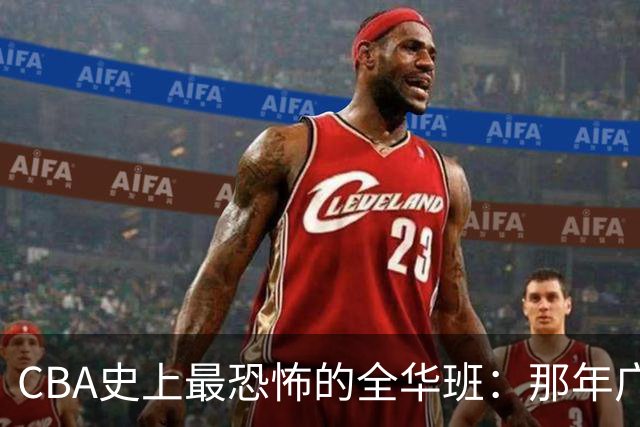 CBA史上最恐怖的全华班：那年广东宏远的46789
